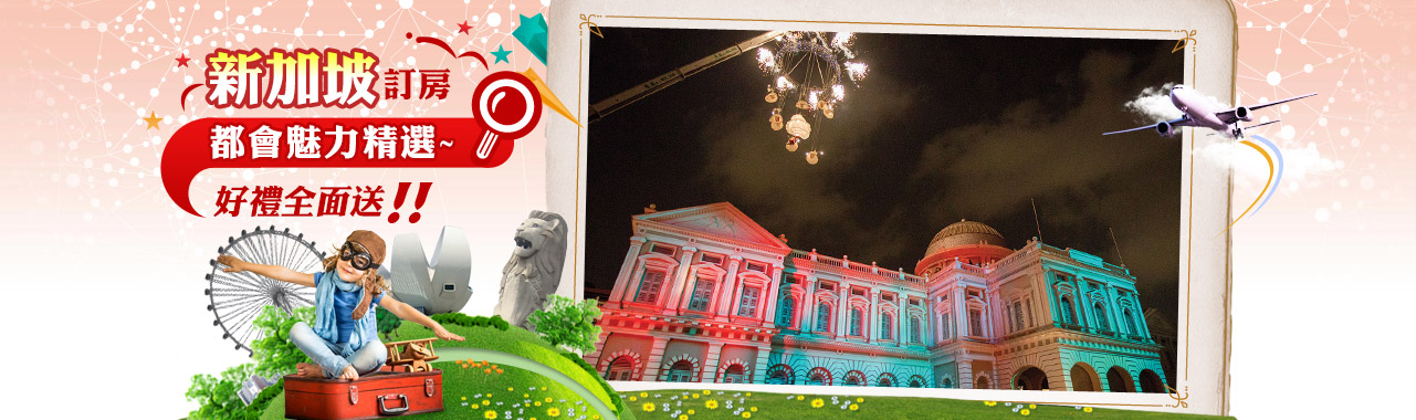 新加坡訂房 暑假親子遊首選