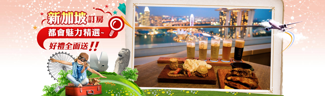 新加坡訂房 暑假親子遊首選