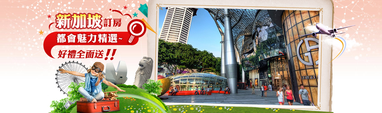 新加坡訂房 暑假親子遊首選