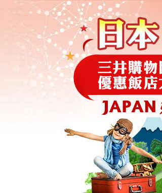 三井購物園區 優惠飯店大集合