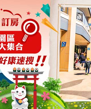 三井購物園區 優惠飯店大集合