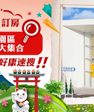 三井購物園區 優惠飯店大集合