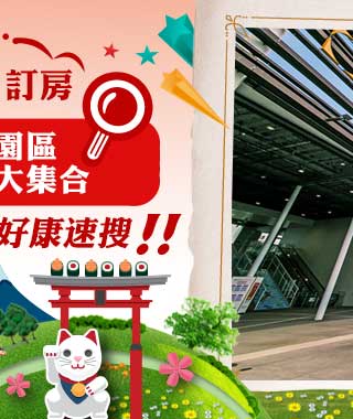 三井購物園區 優惠飯店大集合