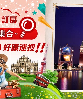 澳門訂房優惠大集合~macau好康速搜