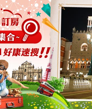 澳門訂房優惠大集合~macau好康速搜