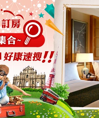澳門訂房優惠大集合~macau好康速搜