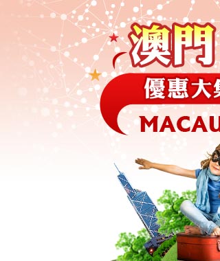 澳門訂房優惠大集合~macau好康速搜