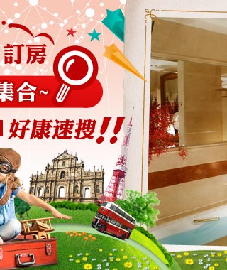 澳門訂房優惠大集合~macau好康速搜
