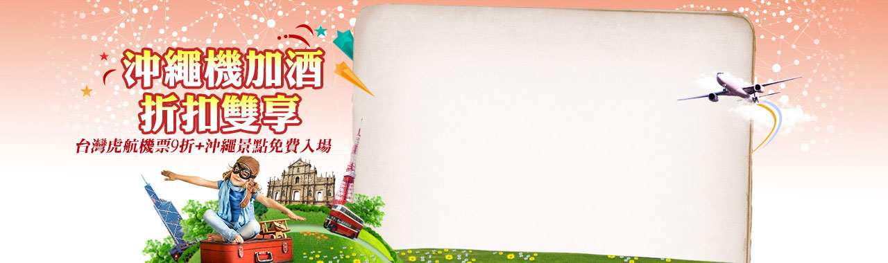 沖繩機加酒 折扣雙享