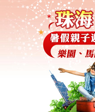 珠海訂房 暑假親子遊首選