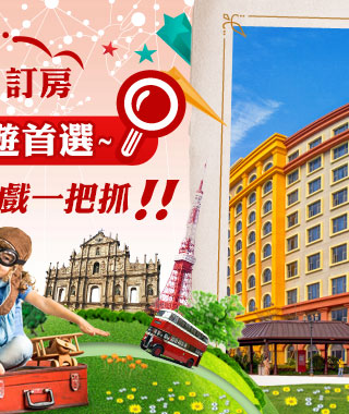 珠海訂房 暑假親子遊首選