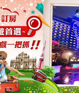 珠海訂房 暑假親子遊首選