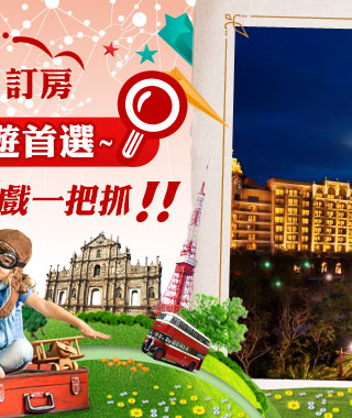 珠海訂房 暑假親子遊首選