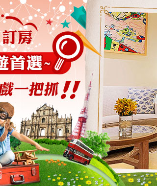 珠海訂房 暑假親子遊首選