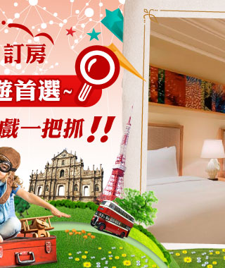 珠海訂房 暑假親子遊首選