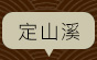定山溪-免費巴士接駁遊遍北海道溫泉