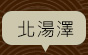定山溪-免費巴士接駁遊遍北海道溫泉