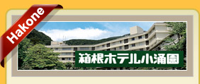 箱根小涌園