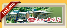 箱根南風莊
