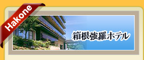 箱根強羅飯店