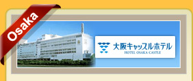 大阪城飯店