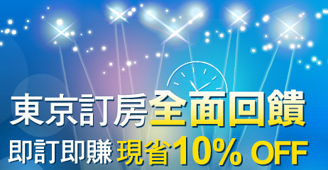 海外訂房 限時特賣
