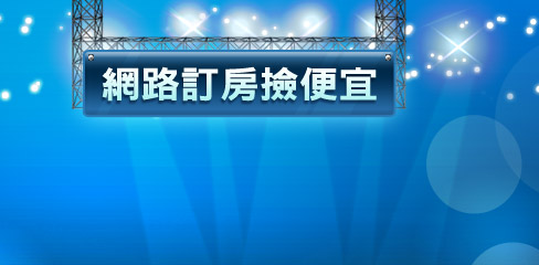 網路訂房撿便宜