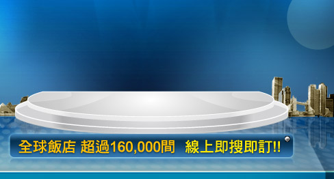全球飯店超過160,000間 線上即蒐即訂!!