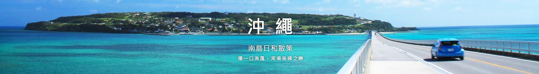 沖繩頂部形象banner