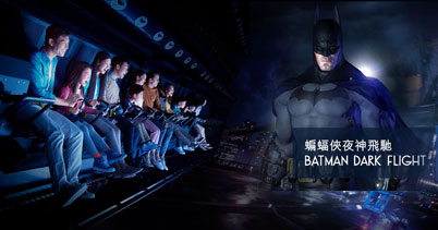 「蝙蝠俠夜神飛馳」4D多媒體飛行體驗