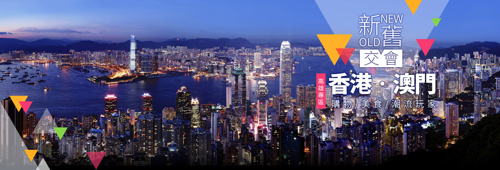 香港‧澳門新舊交會─購物、美食、潮流玩家