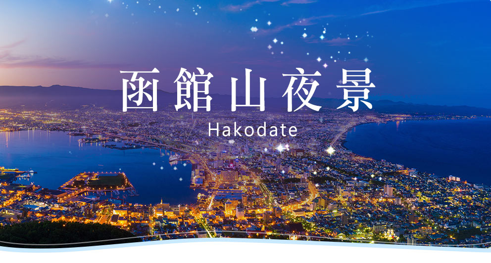 北海道 - 經典必遊