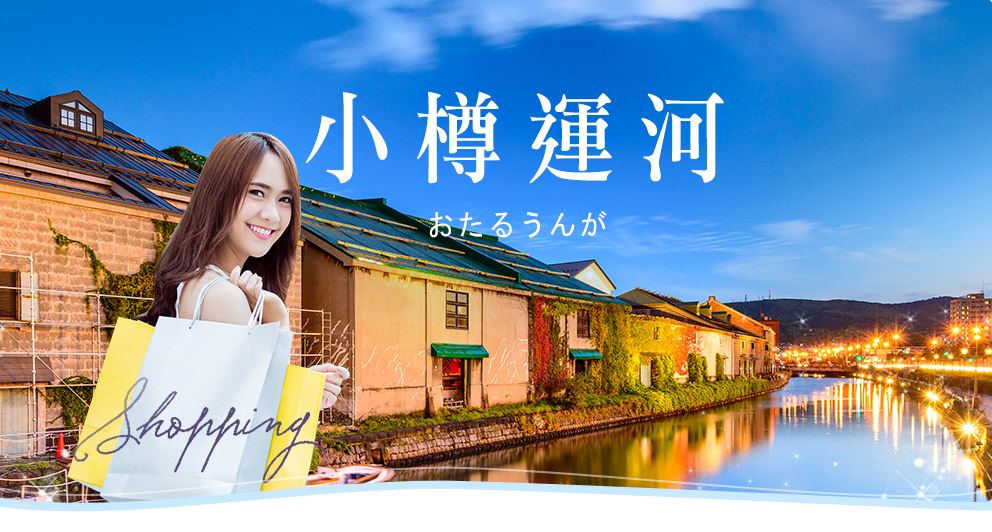 北海道 - 逛街購物