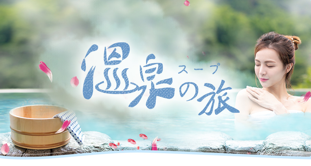 北海道 - 溫泉之旅