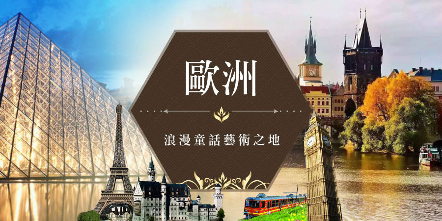 歐洲旅遊
