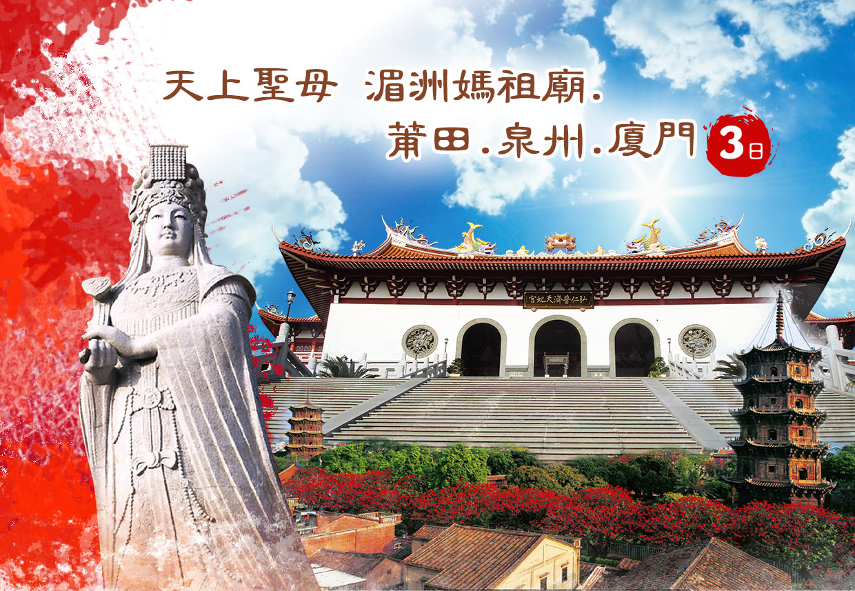 天上聖母 湄洲媽祖廟.莆田.泉州.廈門3日