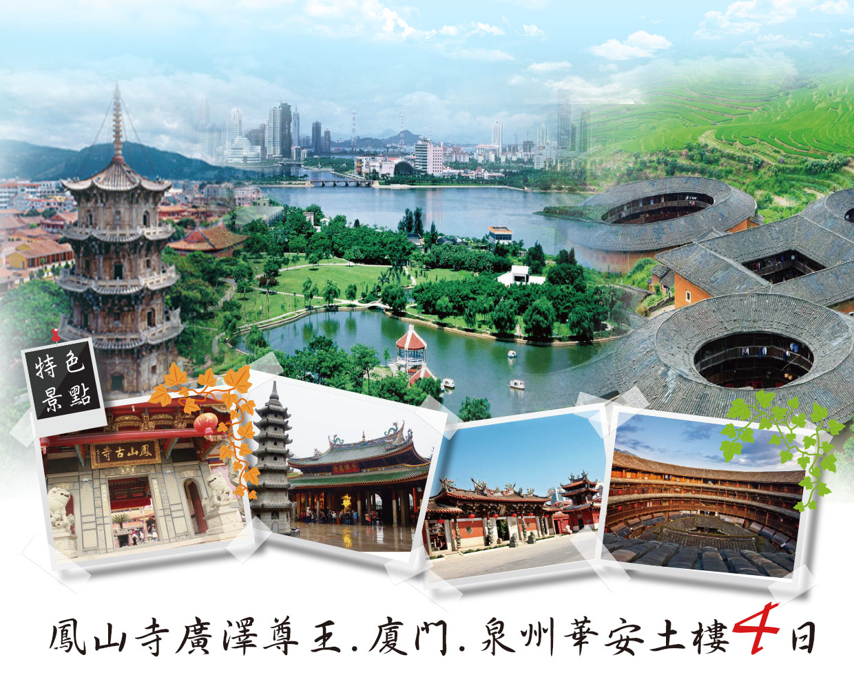 鳳山寺廣澤尊王.廈門.泉州華安土樓4日