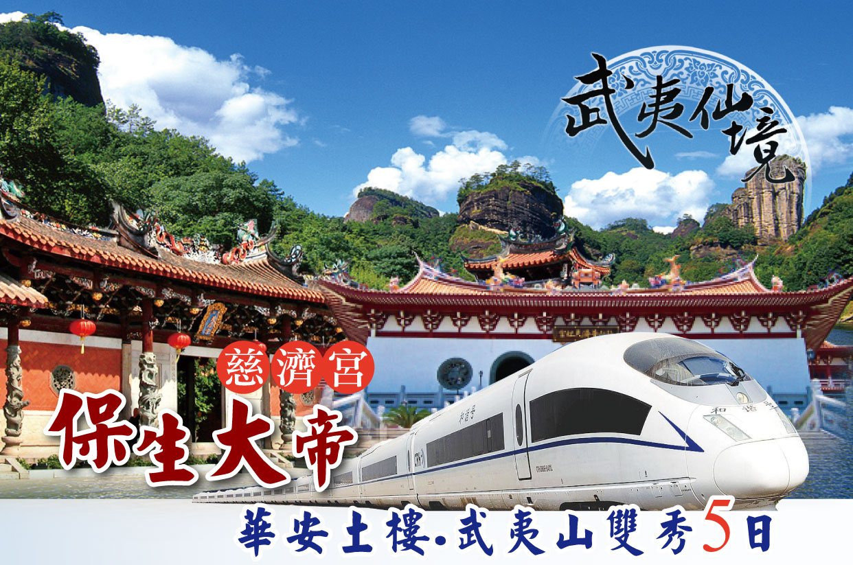 保生大帝慈濟宮.華安土樓.武夷山雙秀5日