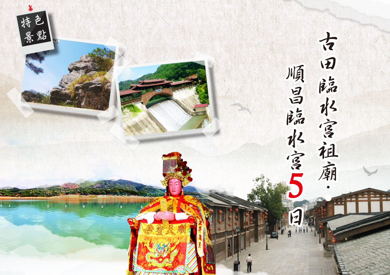 古田臨水宮祖廟.順昌臨水宮5日