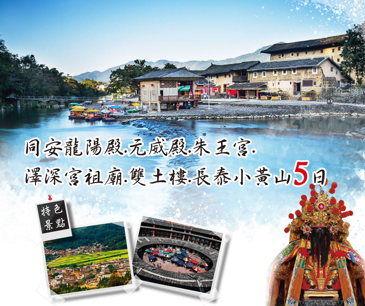 同安龍陽殿.元威殿.朱王宮.
澤深宮祖廟.雙土樓.長泰小黃山5日