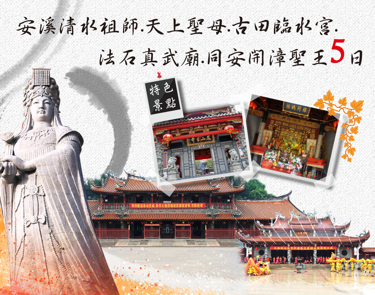 安溪清水祖師.天上聖母.古田臨水宮.法石真武廟.同安開漳聖王5日