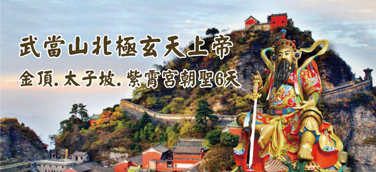 武當山北極玄天上帝.金頂.太子坡.紫霄宮朝聖6日