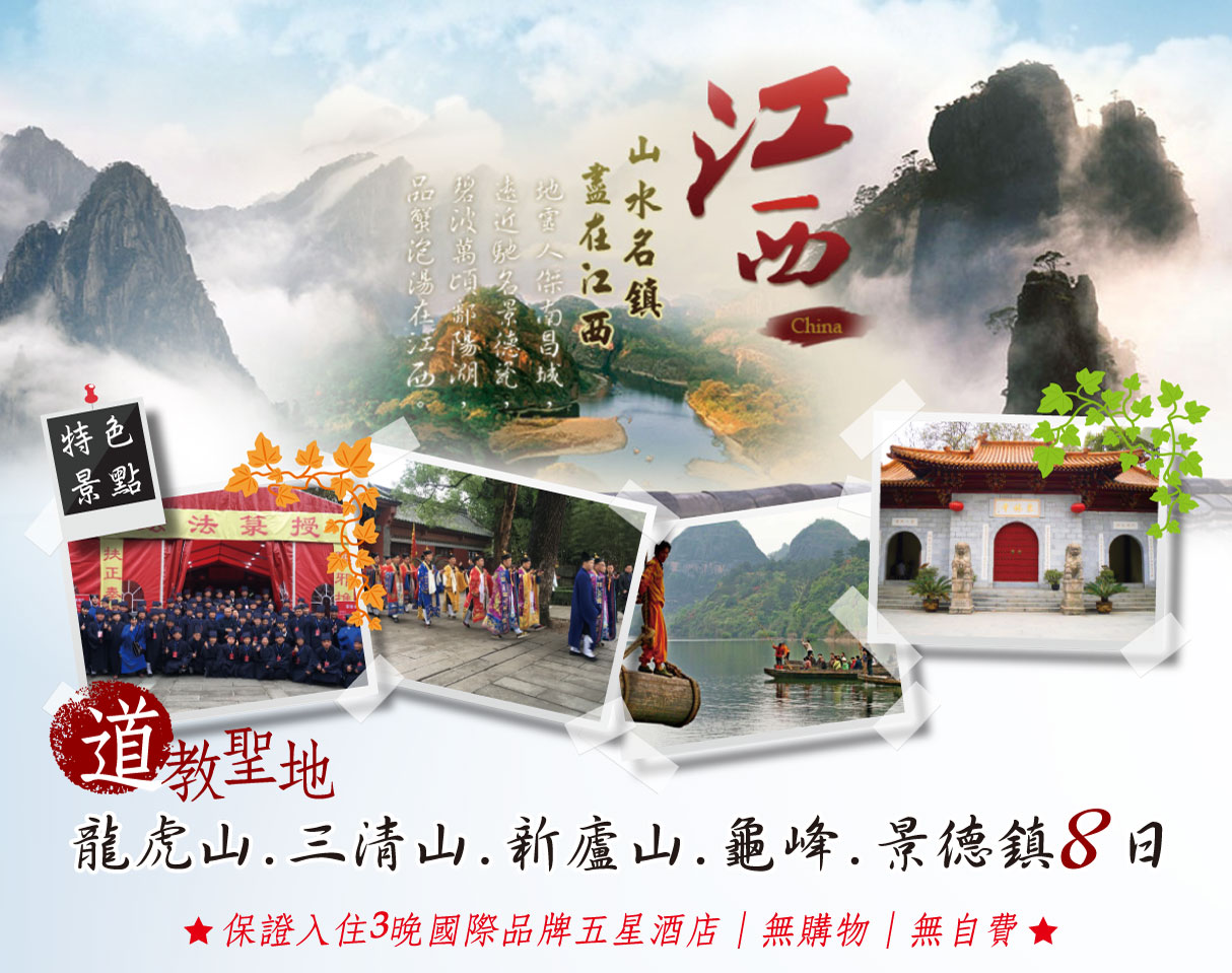 道教聖地龍虎山.三清山.新廬山.龜峰.景德鎮8日