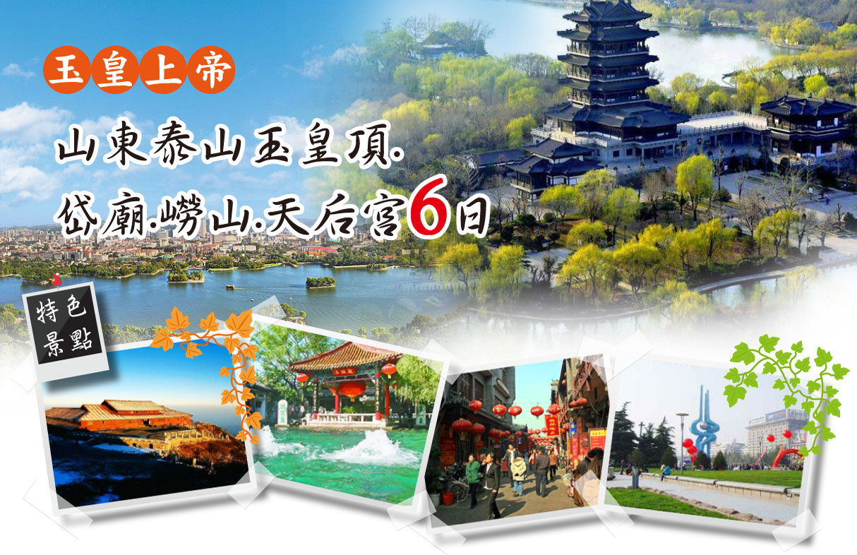 玉皇上帝.山東泰山玉皇頂.岱廟.嶗山.天后宮6日