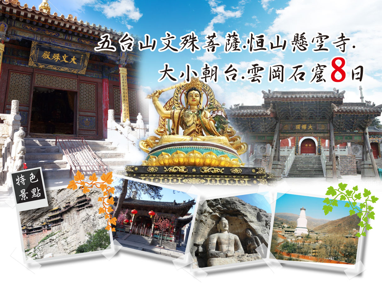 五台山文殊菩薩.恒山懸空寺.大小朝台.雲岡石窟8日