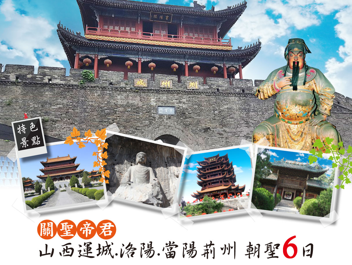 關聖帝君.山西運城.洛陽.當陽荊州朝聖6日