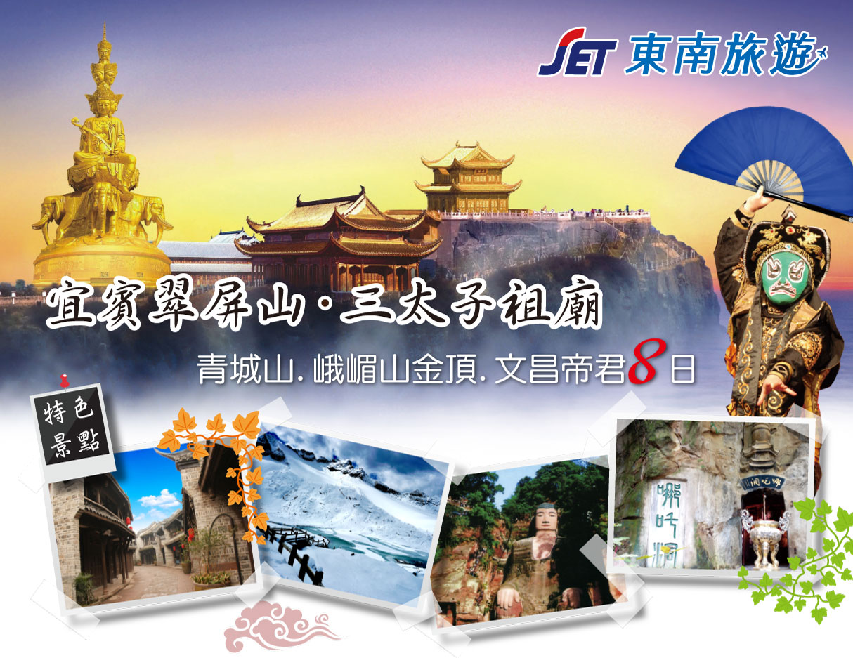 宜賓翠屏山.三太子祖廟.青城山.峨嵋山金頂.文昌帝君8日