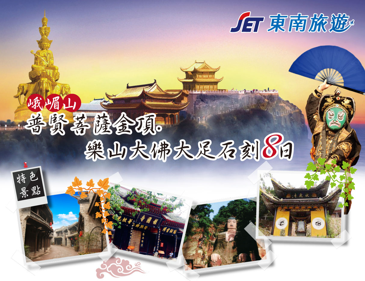 峨嵋山普賢菩薩金頂.樂山大佛大足石刻8日