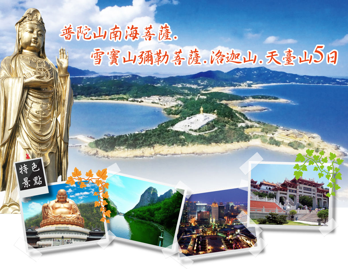 普陀山南海菩薩.雪竇山彌勒菩薩.洛迦山.天臺山5日