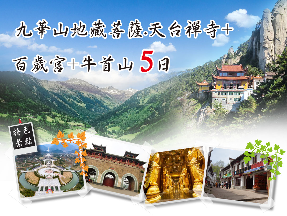 九華山地藏菩薩.天台禪寺+百歲宮+牛首山5日